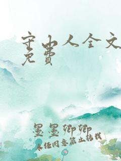守山人全文阅读免费