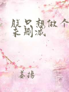朕只想做个昏君未删减
