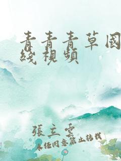 青青青草国产在线视频