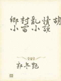乡村乱情胡秀英小雷小说