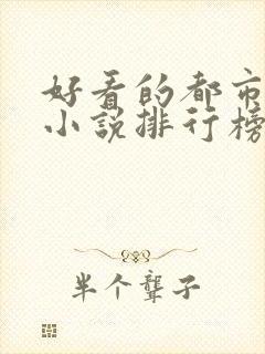 好看的都市网络小说排行榜完本前十名