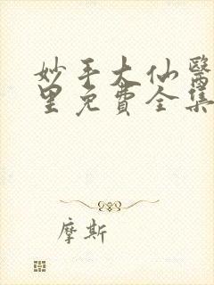 妙手大仙医陈万里免费全集