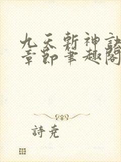 九天斩神诀最新章节笔趣阁免费阅读