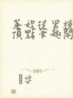 华娱从男模开始顶点笔趣阁