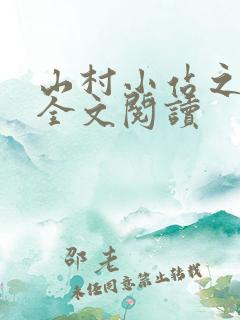山村小站之玉儿全文阅读