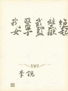 我医武双绝踏出女子监狱起无敌
