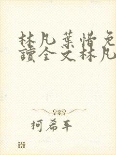 林凡叶惜免费阅读全文林凡