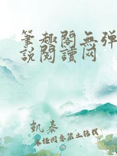 笔趣阁无弹窗小说阅读网