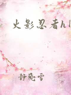 火影忍者h网