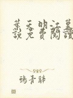 叶天明江暮婉小说免费阅读笔趣阁