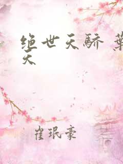 绝世天骄 叶凌天