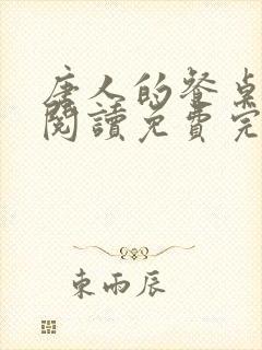 唐人的餐桌在线阅读免费完整版