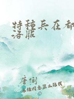 特种兵在都市杨洛版