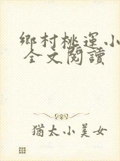 乡村桃运小神医 全文阅读