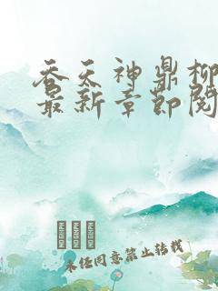 吞天神鼎柳无邪最新章节阅读