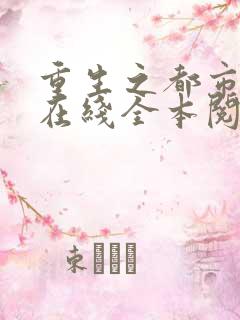 重生之都市狂仙在线全本阅读