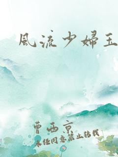 风流少妇玉梅