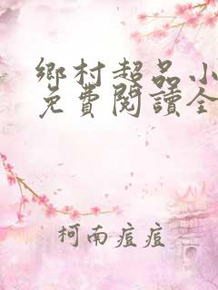 乡村超品小仙医免费阅读全文
