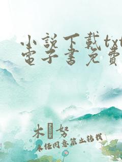小说下载txt电子书免费下载全本80