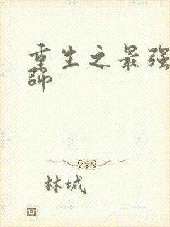 重生之最强魔法师