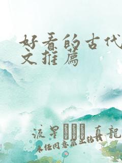 好看的古代言情文推荐