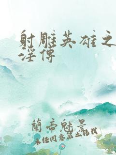 射雕英雄之黄蓉淫传
