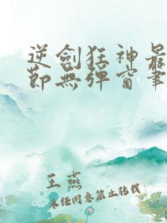 逆剑狂神最新章节无弹窗笔趣阁