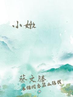 小嫩