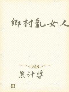 乡村乱女人小说