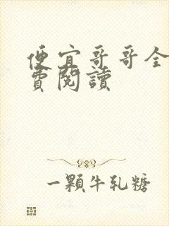 便宜哥哥全文免费阅读