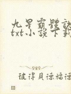 九星霸体诀龙尘txt小说下载