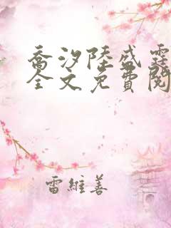 乔汐陆盛霆小说全文免费阅读