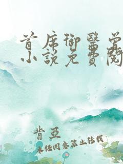 首席御医曾毅的小说免费阅读