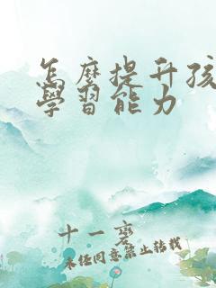 怎么提升孩子的学习能力