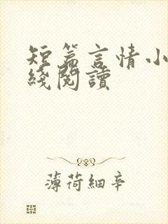 短篇言情小说在线阅读