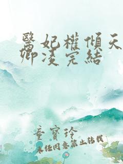 医妃权倾天下元卿凌完结