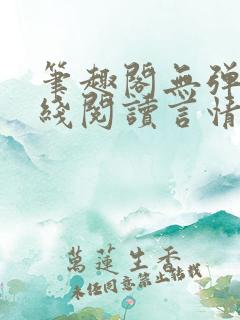 笔趣阁无弹窗在线阅读言情小说