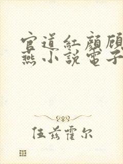 官道红颜顾秋陈燕小说电子书下载