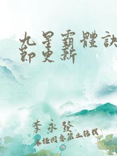 九星霸体诀新章节更新