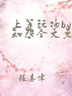 上等玩物by长知怨全文免费阅读笔趣阁