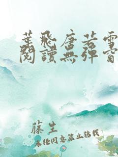 叶飞唐若雪小说阅读无弹窗笔趣阁