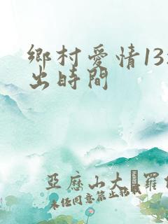 乡村爱情13播出时间