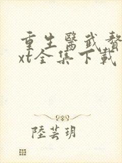 重生医武赘婿txt全集下载