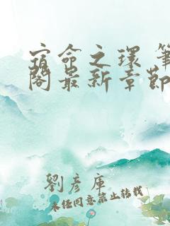 宿命之环 笔趣阁最新章节txt