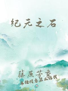 纪元之石