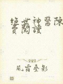 绝世神医陈阳免费阅读