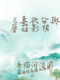 《妻欲公与媳》蘑菇影视