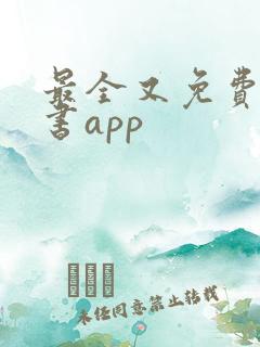 最全又免费的读书app