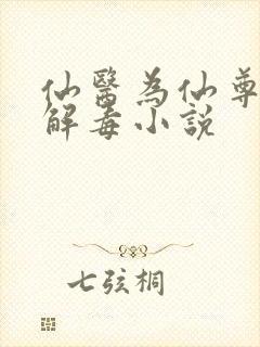 仙医为仙尊献身解毒小说