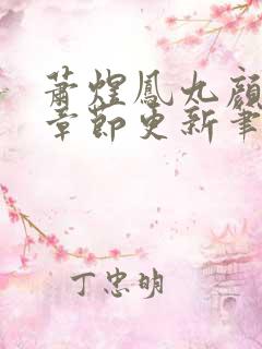 萧煜凤九颜最新章节更新笔趣阁